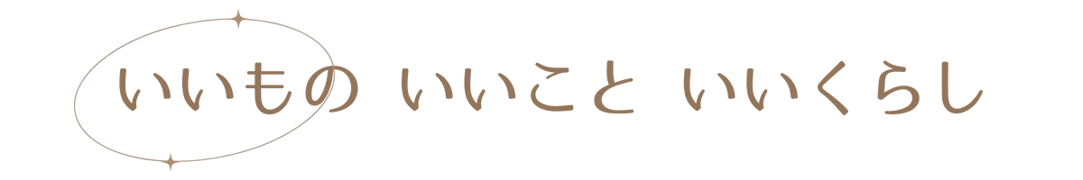いいもの いいこと いいくらし